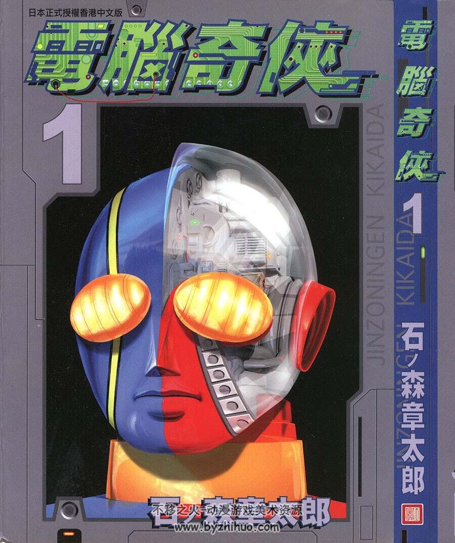 电脑奇侠 石丿森章太郎 玉皇朝全7卷 百度网盘漫画下载
