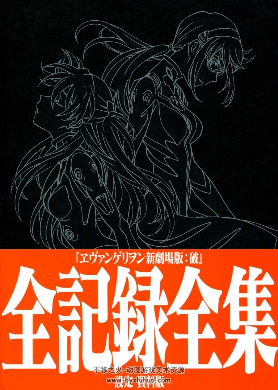 福音战士新剧场版：破 全记录全集 设定资料版 百度网盘 275P