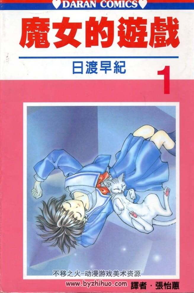 魔女的游戏 第01-04卷完 百度网盘漫画下载