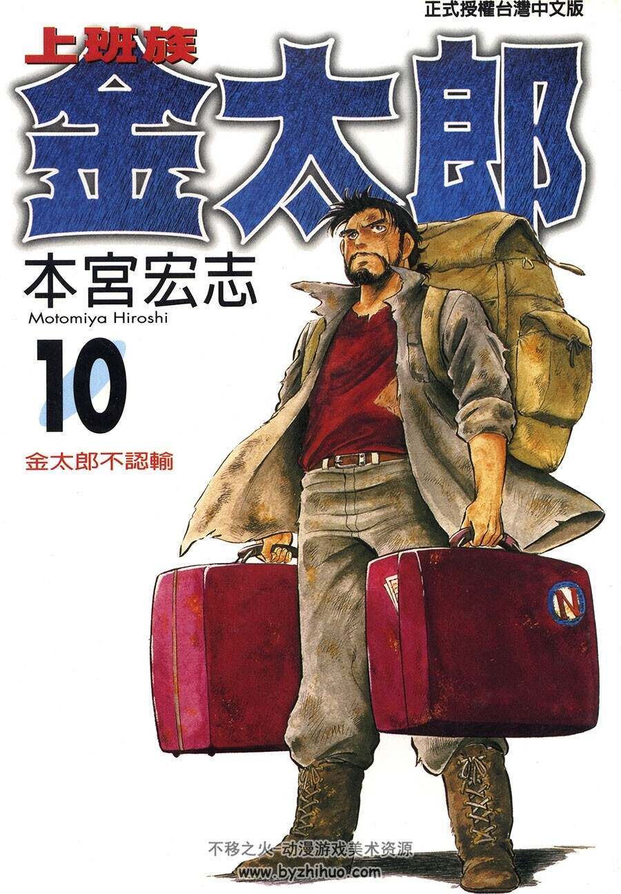 上班族金太郎 1-30卷完结 本宫宏至 高清台湾中文版