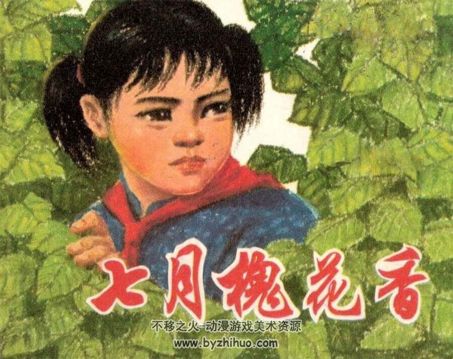 123册国产经典连环画 PDF格式怀旧小人书漫画系列十五合集 百度网盘下载