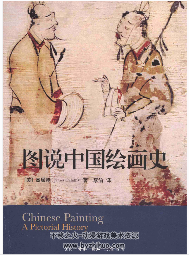 图说中国绘画史 高居翰 PDF格式 百度网盘分享