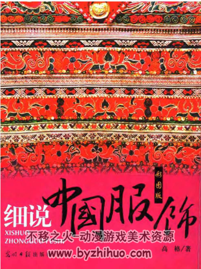 中国传统服饰图鉴集合 百度网盘下载