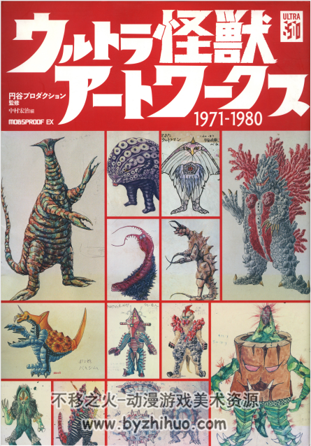 日版 奥特曼怪兽艺术集1971-1980 百度网盘下载赏析