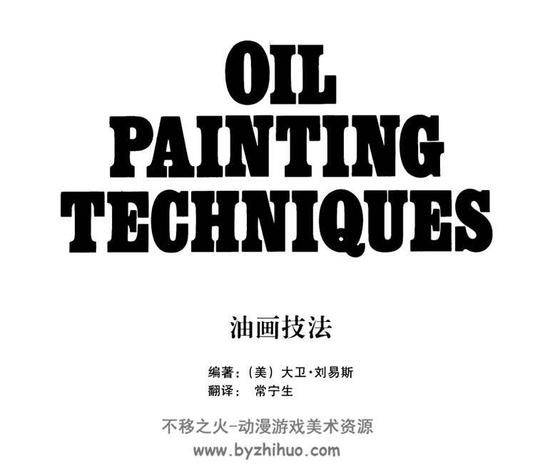 油画技法 美 大卫•刘易斯 美术绘画素材 百度网盘PDF下载