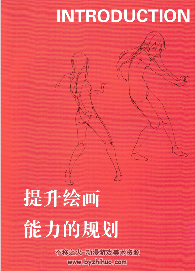 为绘画角色注入生命力插画·漫画进阶技法进阶技法第5部 教程大神Toshi