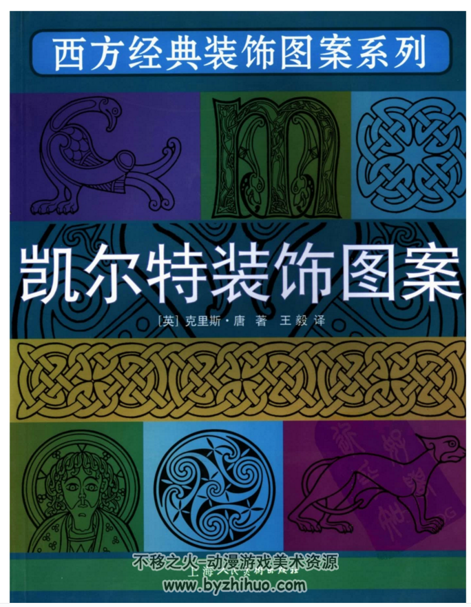 凯尔特 装饰图案 美术艺用素材书籍