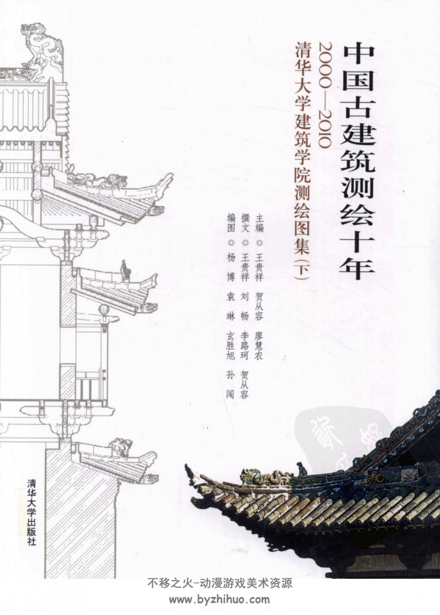 中国古建筑测绘十年2000-2010（上下册）百度网盘下载