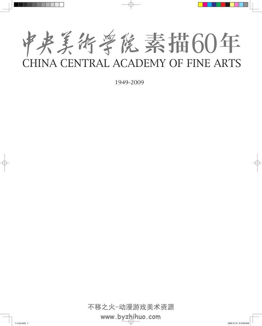 中央美术学院素描60年 1949-2009 百度网盘分享观看