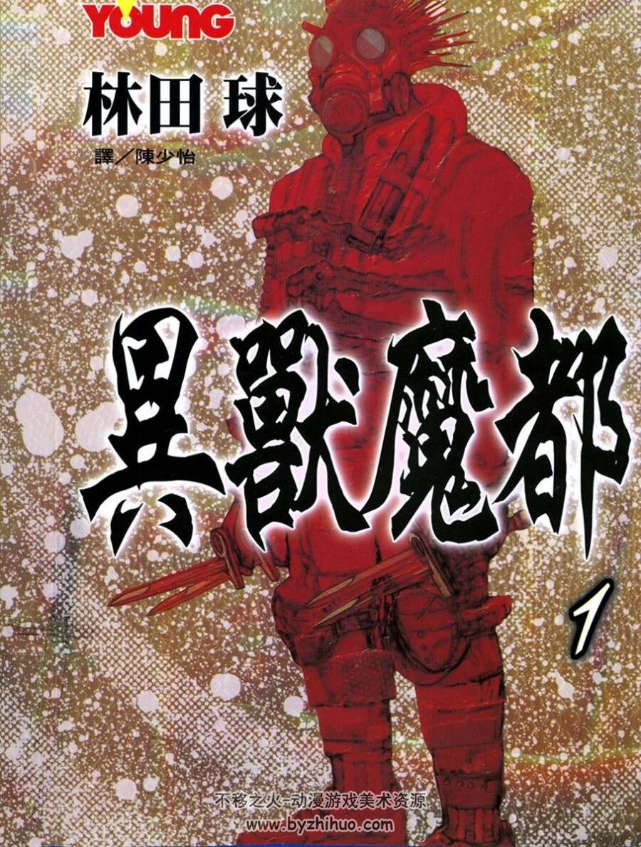 异兽魔都 林田球 1-23卷完+异兽魔都 恶魔教典 特典 百度网盘下载