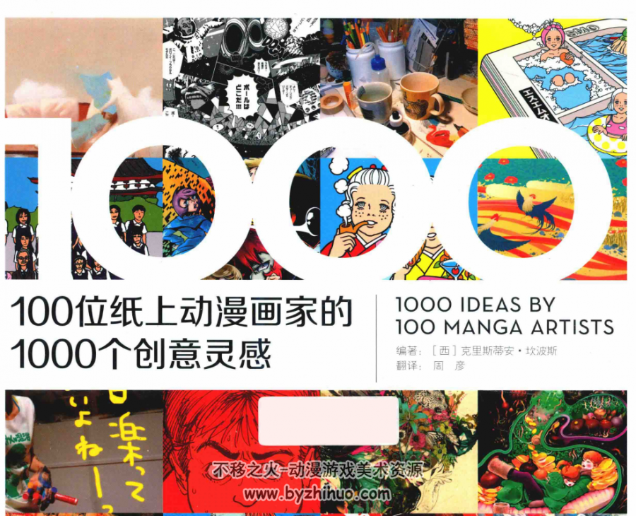 100位纸上动漫画家的1000个创意灵感 PDF格式 百度网盘下载