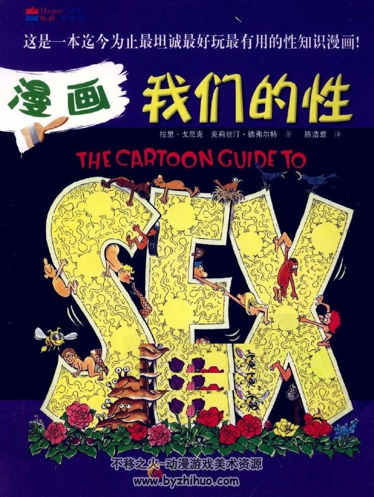 漫画我们的性 拉里·戈尼克 / 克莉丝汀·德弗尔特 全一册PDF 百度网盘下载