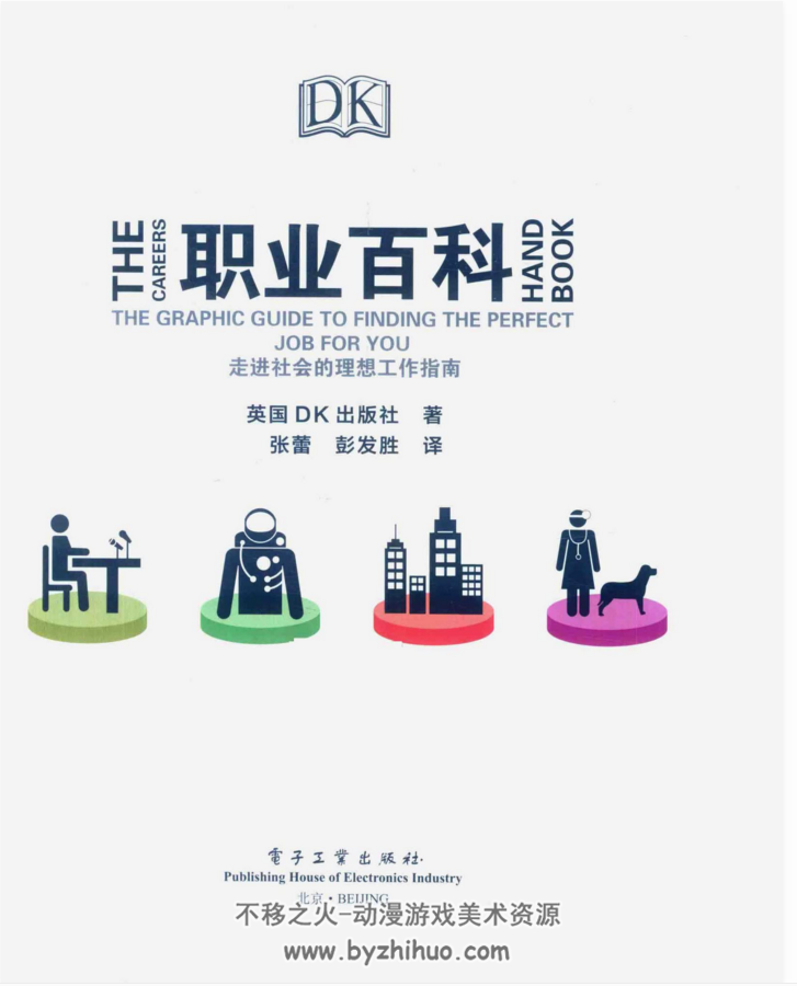 DK职业百科 社会心理百科丛书走进社会的理想工作指南 百度网盘下载