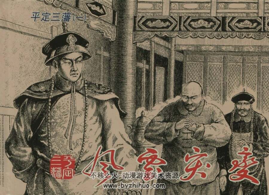 平定三藩 张子明/仲伟为/ 臧武斌 连环画 1-6册 662M PDF 百度网盘下载