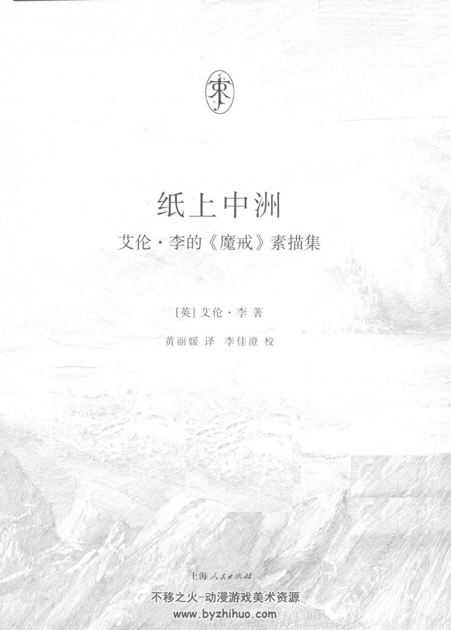 纸上中洲 艾伦·李 Alan lee魔戒素描集中午 百度网盘下载