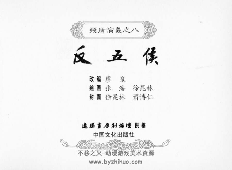 残唐演义 中国文化出版社 全15册 高清精美大图 百度网盘下载观看