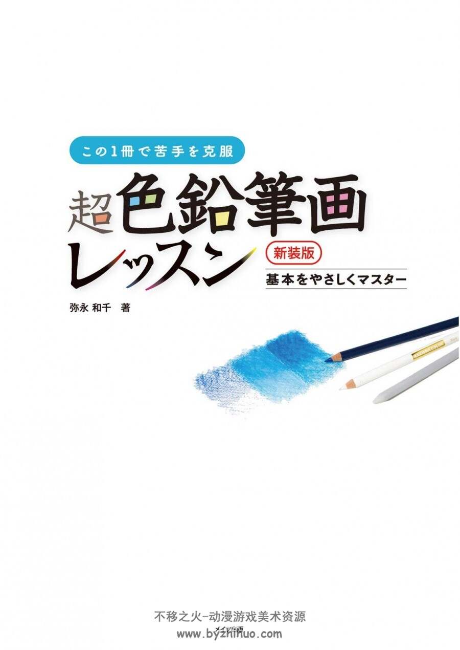 超色鉛筆画レッスン 新装版 基本をやさしくマスター コツがわかる本