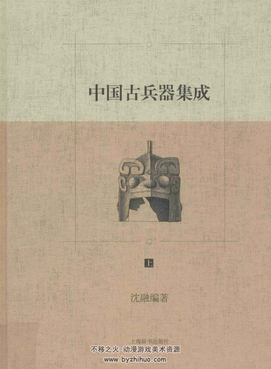 中国古兵器集成 上下两册 百度网盘下载