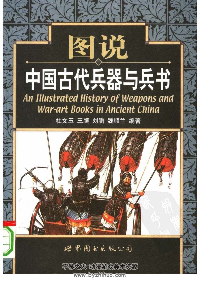 图说中国古代兵器与兵书 PDF格式 百度网盘下载