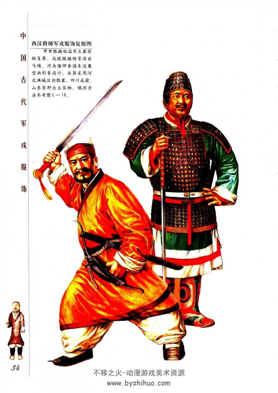 中国古代军戎服饰 百度网盘下载