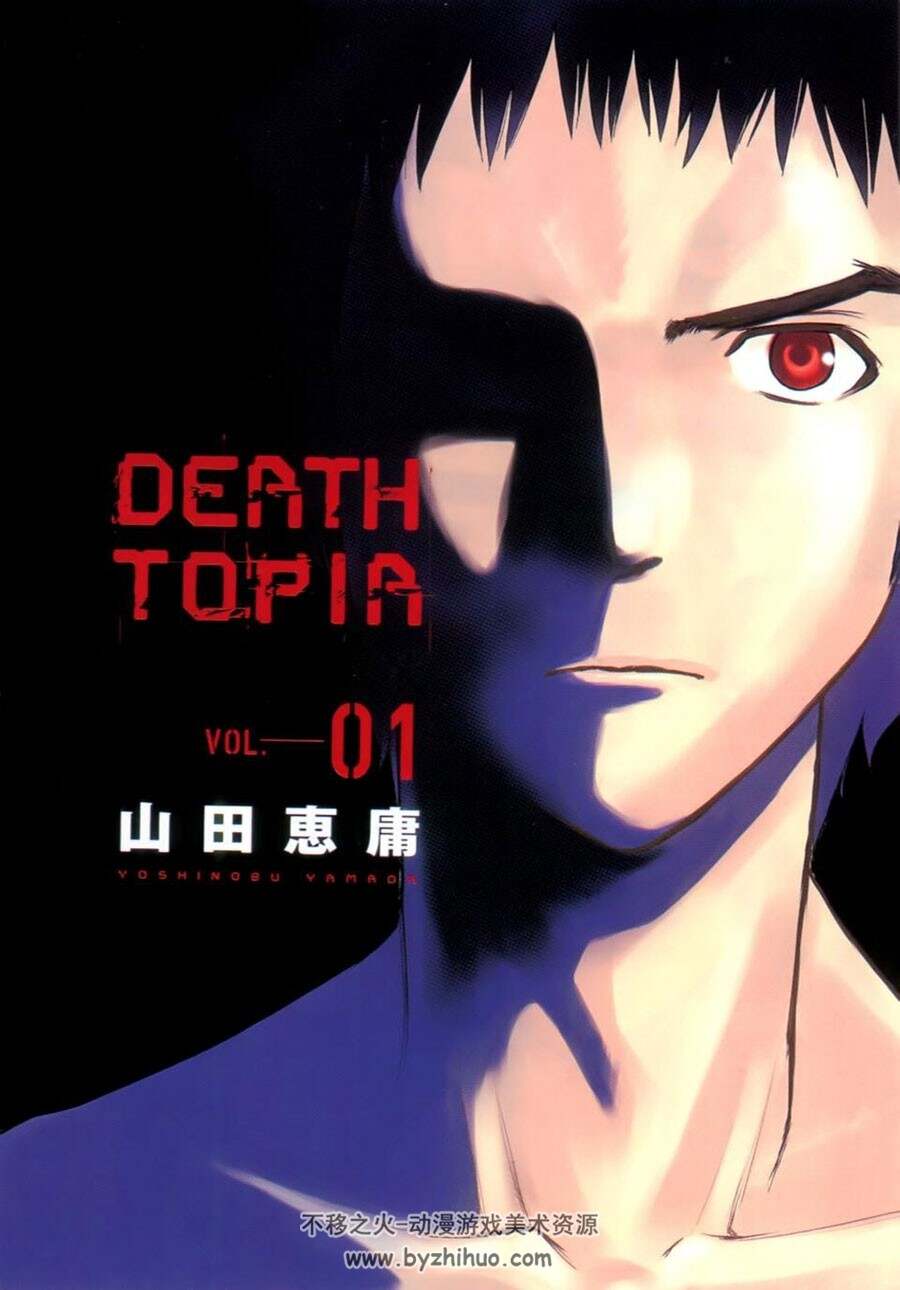 Deathtopia 山田惠庸 玉皇朝 8卷完 百度网盘下载