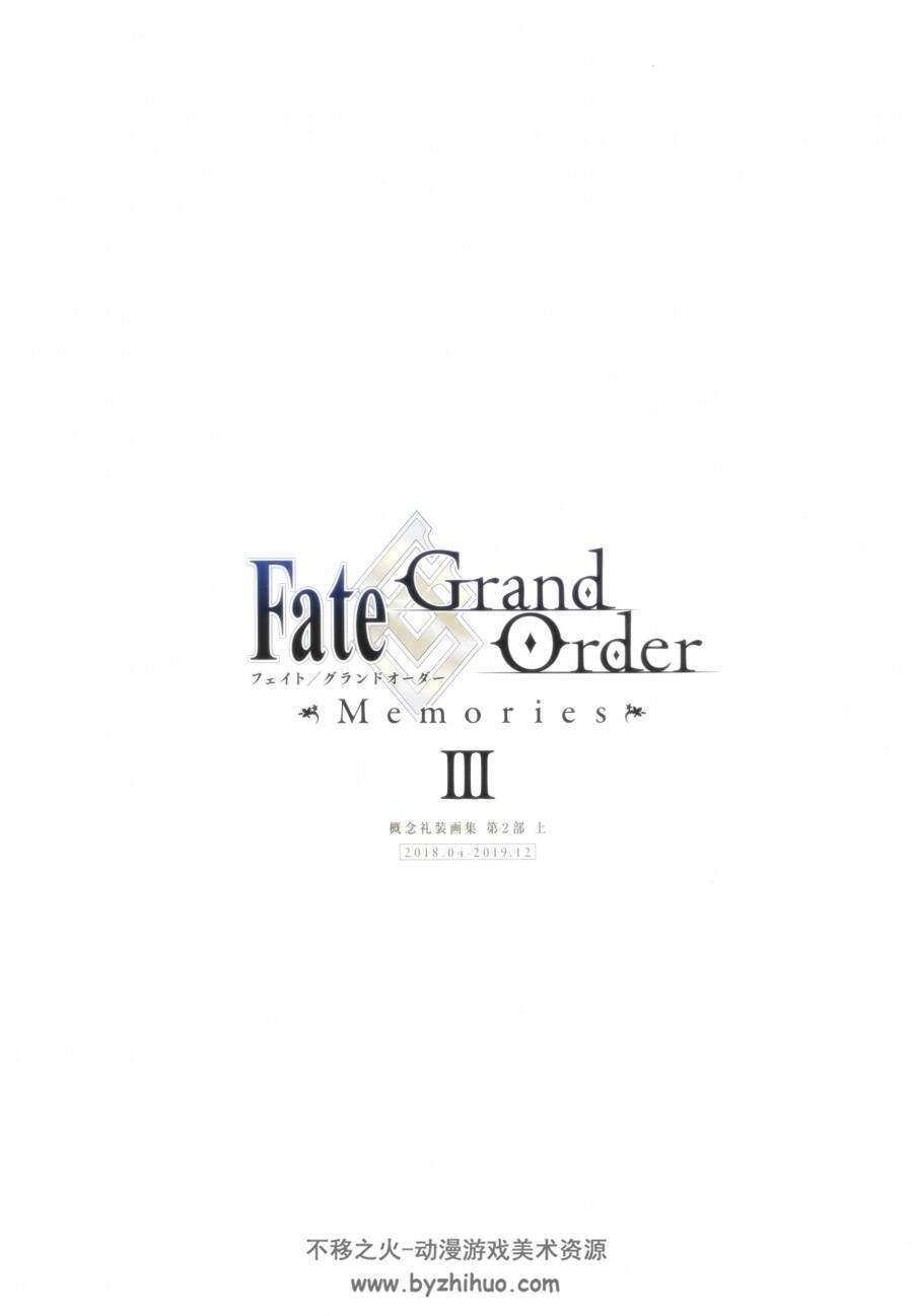 游戏Fate／Grand Order 概念礼装画集第3部 百度网盘下载
