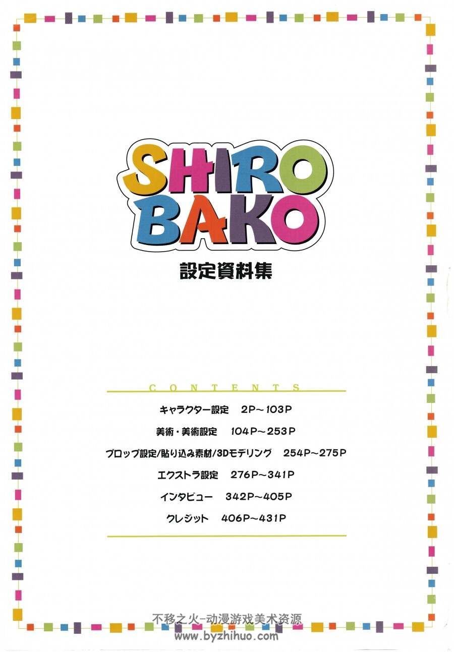 白箱 SHIROBAKO 官方设定资料集 全彩高清 百度网盘下载 433P