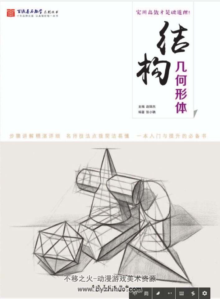 入门级教学系列丛书 结构几何形体 简单易懂美术绘画素材 百度网盘下载