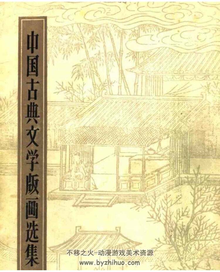 中国古典文学版画集 百度网盘下载