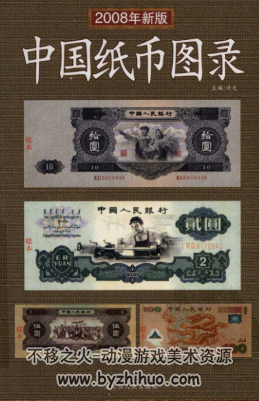 中国纸币图录 彩图版PDF格式 百度网盘下载