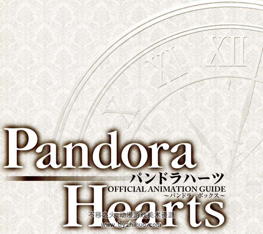 潘多拉之心 画集 PandoraHearts 百度网盘下载 253MB 114P