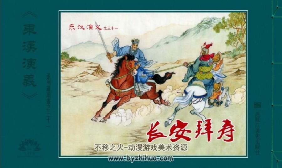 东汉演义之三十一 长安拜寿 黑龙江美术出版社 百度网盘下载