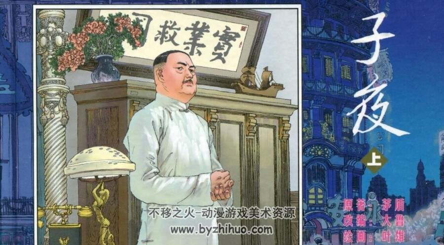子夜 上下册 叶雄绘 百度网盘下载