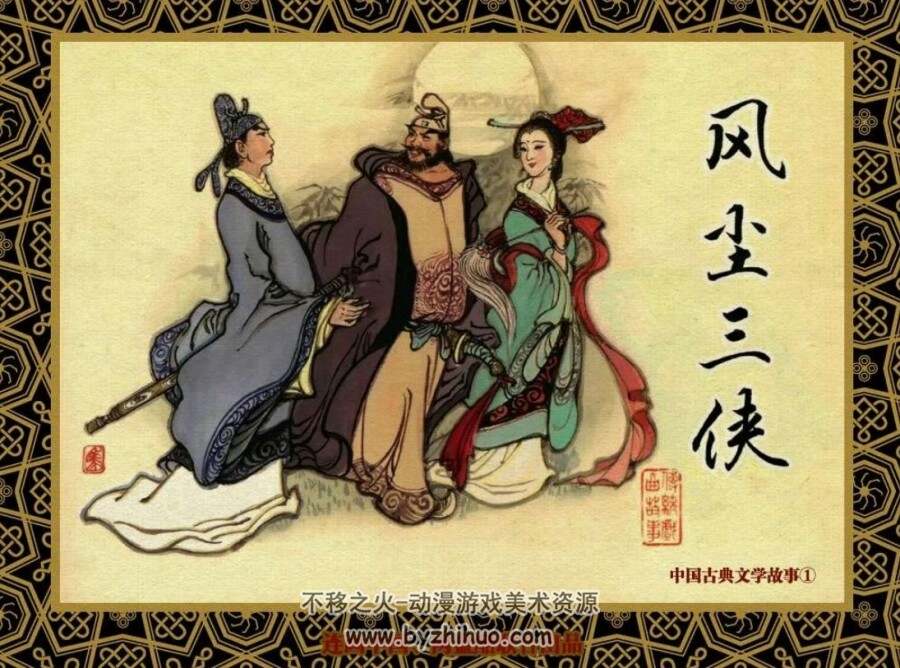 风尘三侠 中国古典文学故事① 百度网盘下载