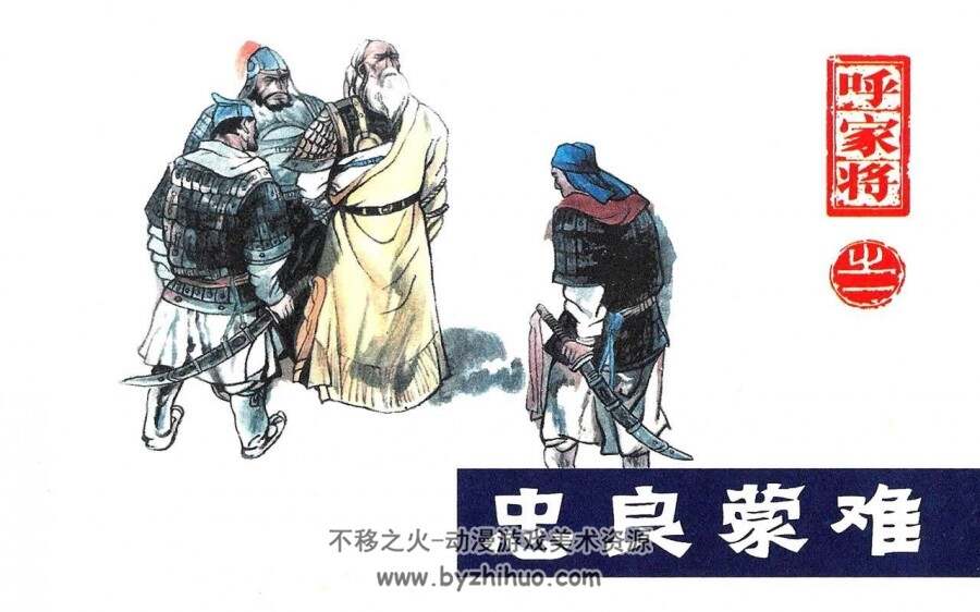 呼家将 河北美术出版社 共17册PDF 百度网盘下载