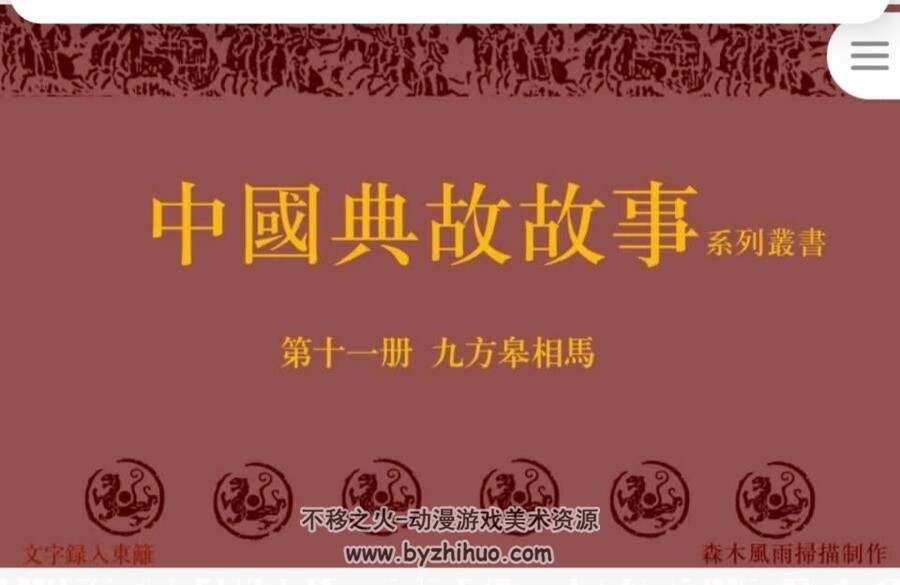 九方皋相马连环画PDF格式 百度网盘下载