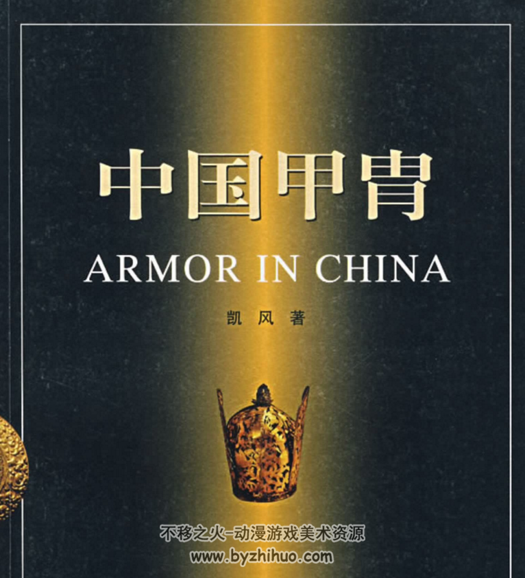 中国甲胄 传统文化美术素材 百度网盘下载