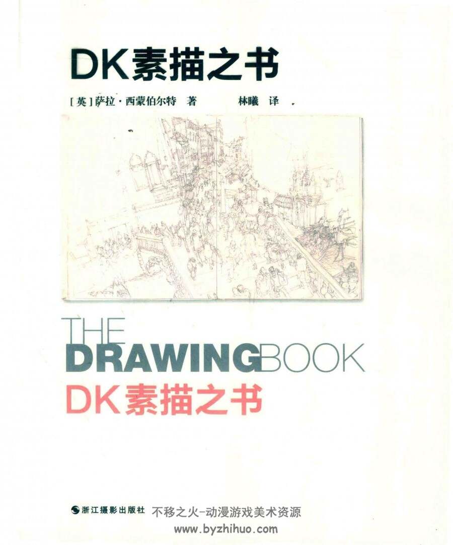 DK素描之书中文版 萨拉·西蒙伯尔特 百度网盘下载