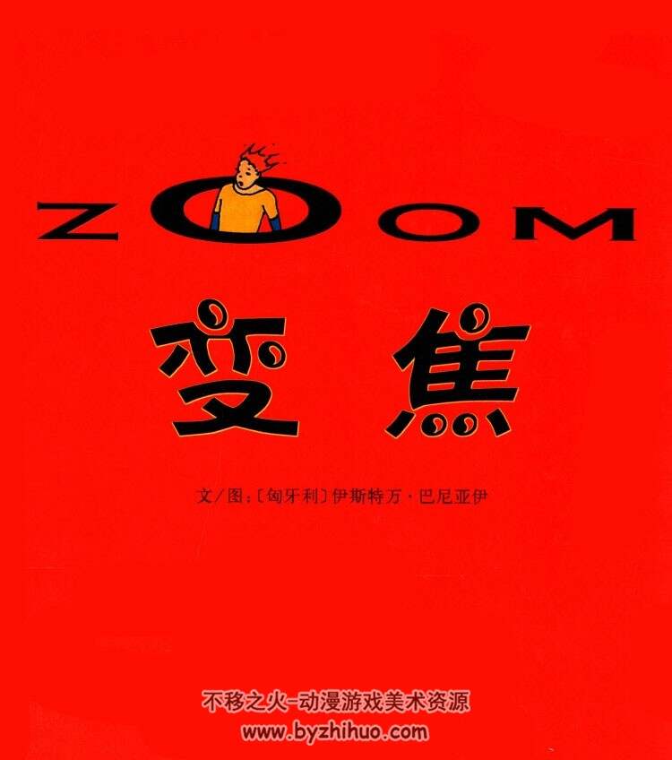 变焦ZOOM 伊斯特万·巴尼亚伊 中文版漫画 百度网盘下载