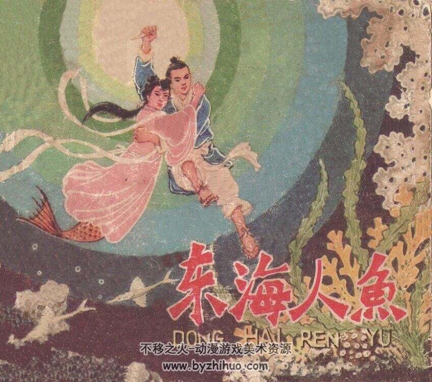 东海人鱼 天津人民美术出版社1979 百度网盘下载