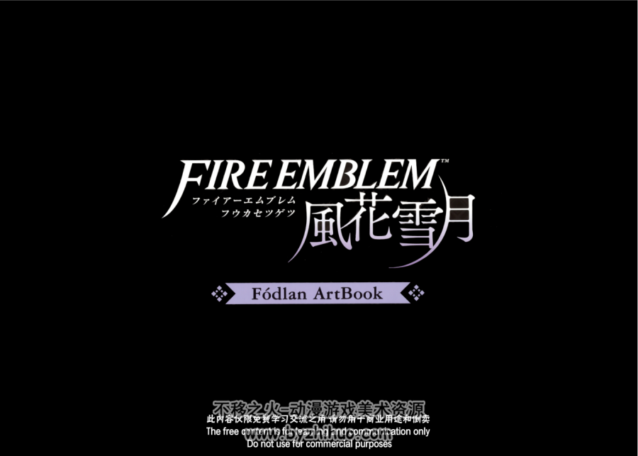 Fire Emblem ThreeHouses 火焰之纹章：风花雪月 设定画集