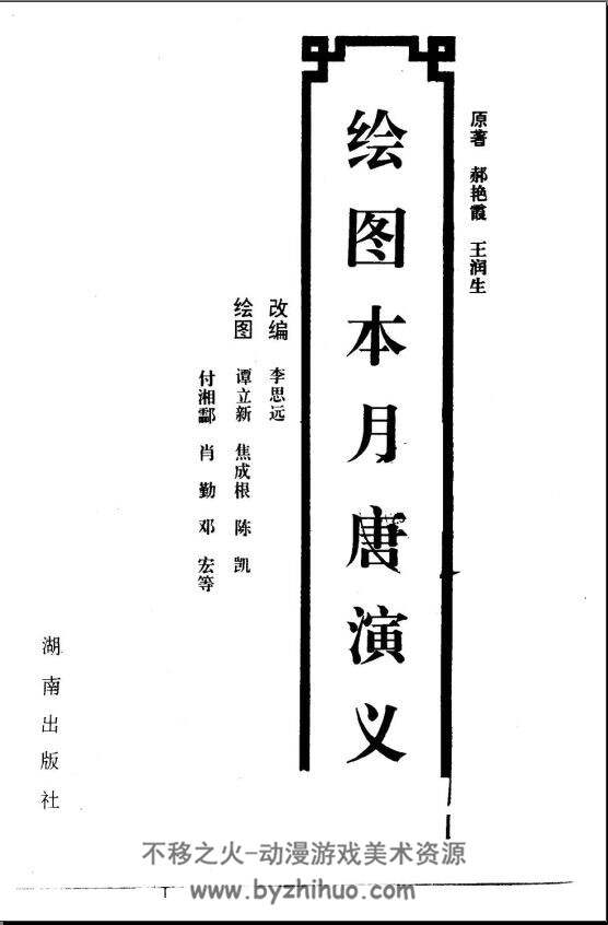 月唐演义 湖南出版社1997 焦成根等绘 116M pdf百度云盘