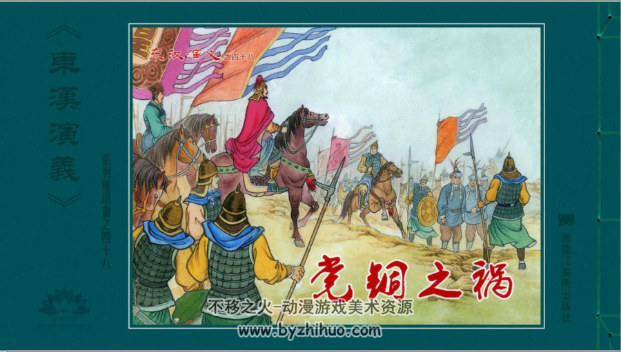 东汉演义 黑美版50+1册 PDF连环画 百度网盘下载