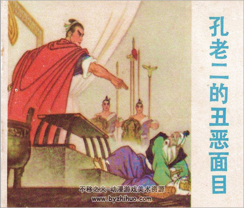 孔老二的丑恶面目 陕西人民出版社1974 百度网盘 41.6M