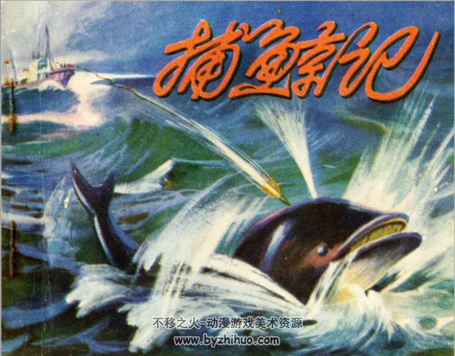 捕鲸记 人民美术出版社1974 百度网盘下载 20.6M