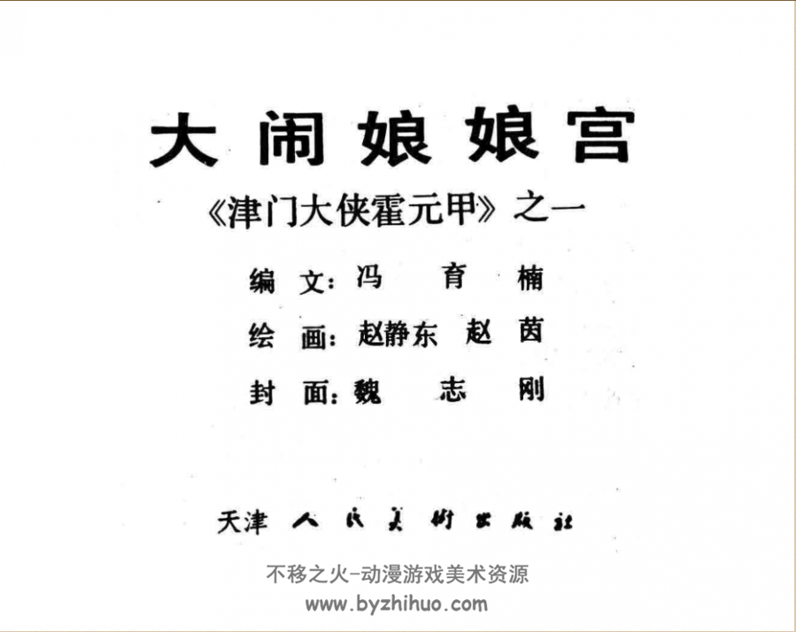 津门大侠霍元甲 1-7册 PDF 百度网盘下载