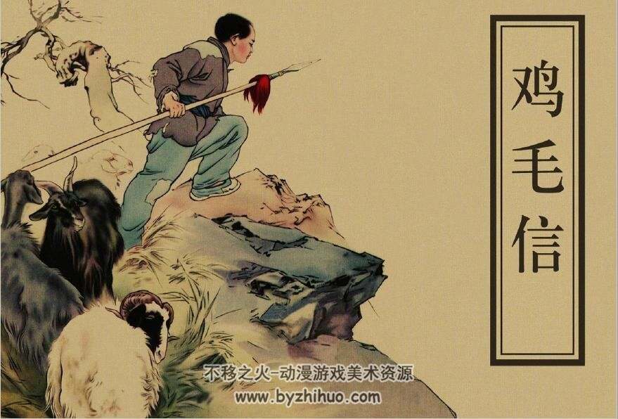 鸡毛信 天津人民美术出版社2013 刘继卣 绘 刘蔷 彩绘高清版 126M