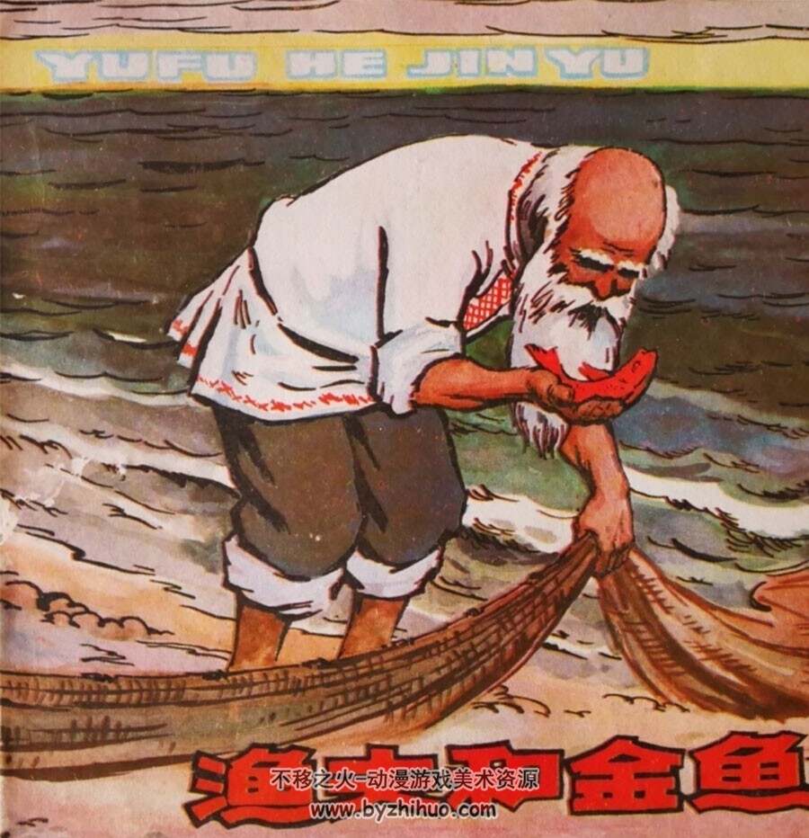 渔夫和金鱼 彩色连环画 中译本 百度网盘下载