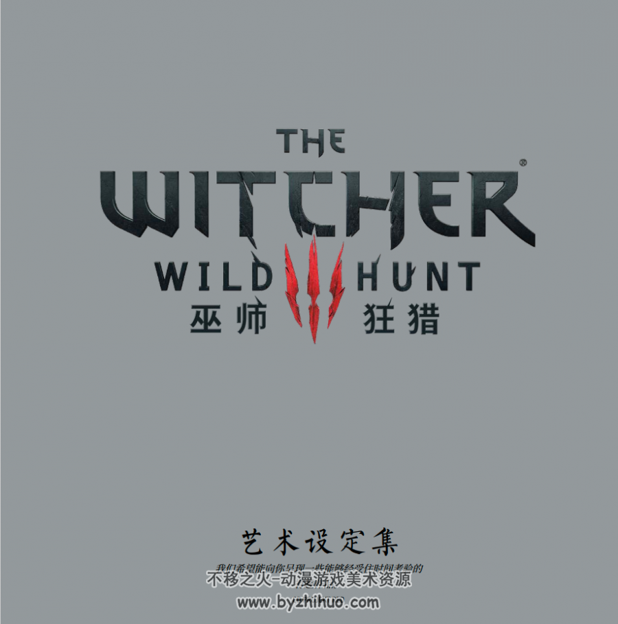 The Witcher 3 巫师3官方艺术设定集汉化版 百度网盘下载