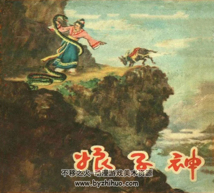 娘子神 彩绘民间神话故事 57年版 百度网盘下载